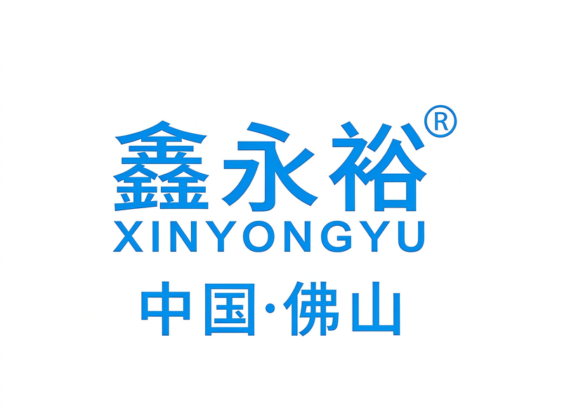 鑫永裕