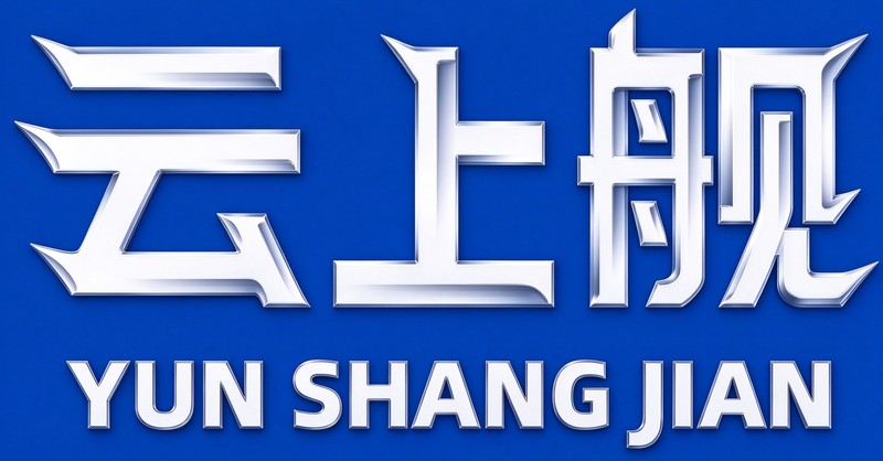 云上舰